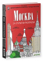 Москва. 24 открытки-раскраски (Бегак О.)